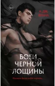 Боги Черной Лощины