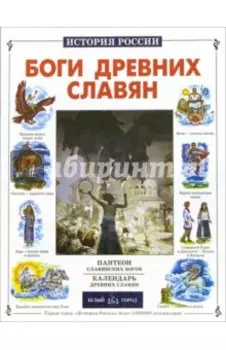 Боги древних славян