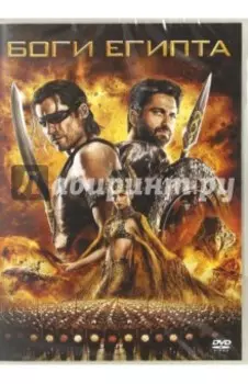 Боги Египта (DVD)