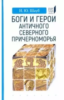 Боги и герои античного Северного Причерноморья