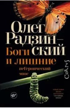 Боги и лишние