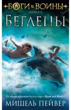 Боги и воины. Книга 1. Беглецы