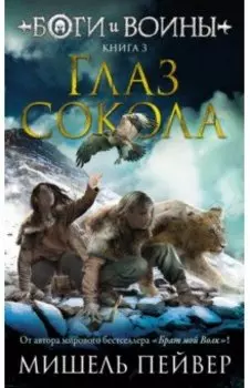 Боги и воины. Книга 3. Глаз сокола