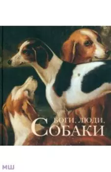 Боги, люди, собаки