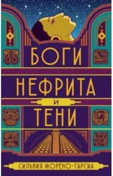 Боги нефрита и тени