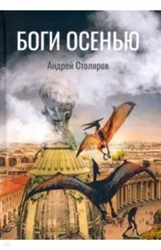 Боги Осенью