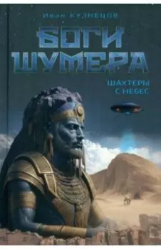 Боги Шумера. Шахтеры с небес