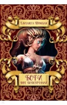 Боги вне подозрений