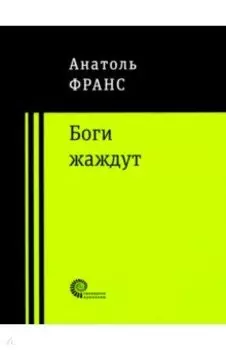 Боги жаждут