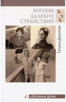 Богини далеких странствий