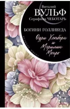 Богини Голливуда. Одри Хепберн и Мэрилин Монро