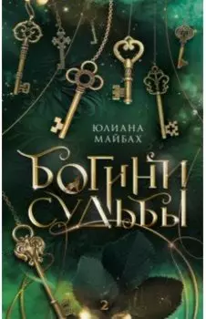 Богини судьбы