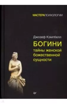Богини. Тайны женской божественной сущности