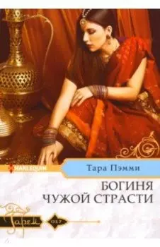 Богиня чужой страсти