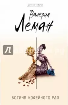 Богиня кофейного рая