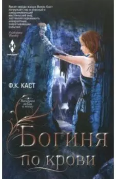 Богиня по крови