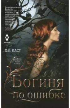 Богиня по ошибке