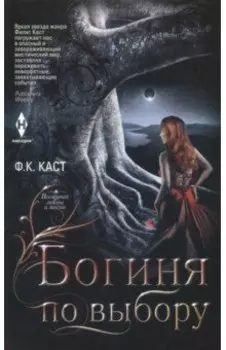 Богиня по выбору