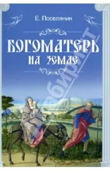 Богоматерь на земле