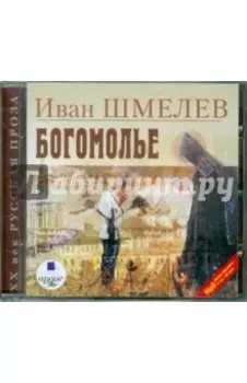 Богомолье (CDmp3)