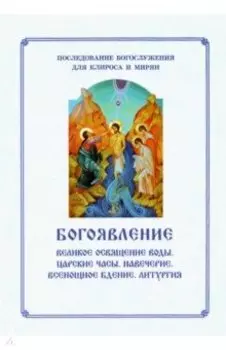 Богоявление. Великое освящение воды. Царские часы. Навечерие. Всенощное бдение. Для клироса и мирян