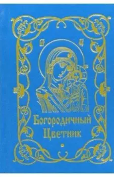 Богородичный цветник