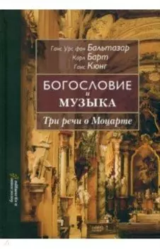 Богословие и музыка. Три речи о Моцарте