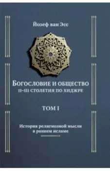 Богословие и общество II-III столетия по хиджре. Том 1. История религиозной мысли в раннем исламе