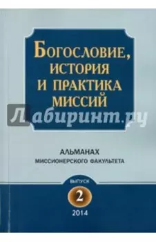 Богословие, история и практика миссий. Альманах Миссионерского факультета. Выпуск 2