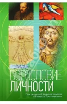 Богословие личности