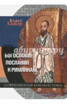 Богословие Послания к Римлянам