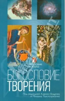 Богословие творения