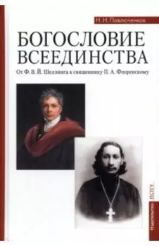 Богословие всеединства. От Ф. В. Й. Шеллинга к священнику П. А. Флоренскому