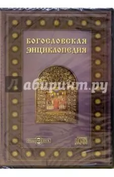 Богословская энциклопедия (DVD)
