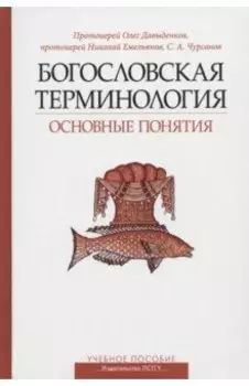 Богословская терминология. Основные понятия. Учебное пособие