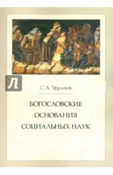 Богословские основания социальных наук