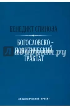 Богословско-политический трактат