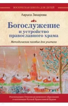 Богослужение и устройство православного храма. Методическое пособие