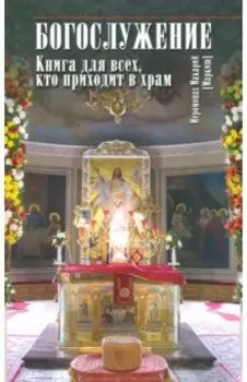 Богослужение. Книга для всех, кто приходит в храм