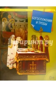 Богослужения и требы