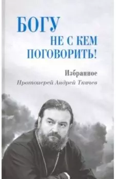 Богу не с кем поговорить!