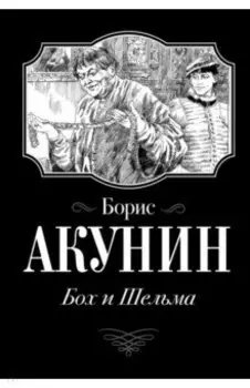 Бох и Шельма