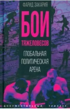 Бои тяжеловесов. Глобальная политическая арена
