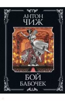 Бой бабочек