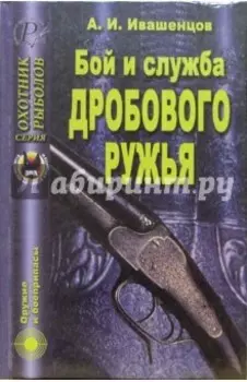 Бой и служба дробового ружья