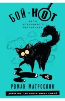 Бой-Кот. Дело доверчивого ветеринара