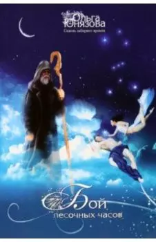 Бой песочных часов. Часть 6