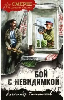 Бой с невидимкой