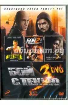 Бой с тенью. Трилогия (3DVD)