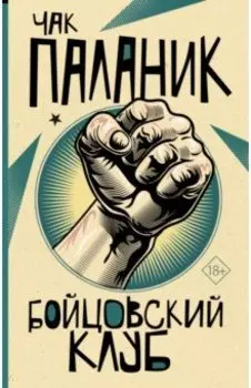 Бойцовский клуб